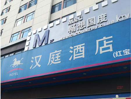 深圳漢庭連鎖酒店（蛇口店）